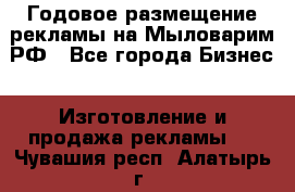 Годовое размещение рекламы на Мыловарим.РФ - Все города Бизнес » Изготовление и продажа рекламы   . Чувашия респ.,Алатырь г.